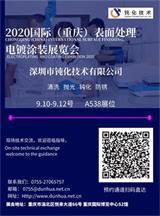 深圳市鈍化技術(shù)有限公司，2020國際（重慶）表面處理電鍍涂裝展覽會邀請函