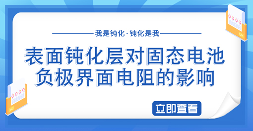 表面鈍化層對固態(tài)電池負(fù)極界面電阻的影響