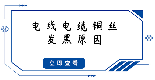 電線電纜銅絲發(fā)黑，原因竟然是這些...