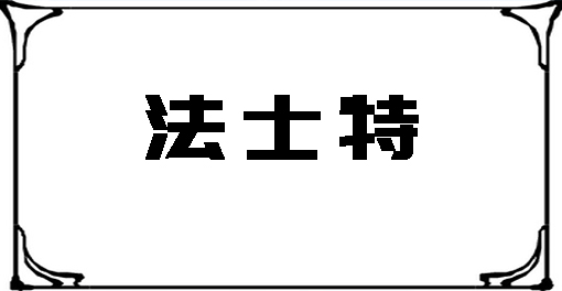 法士特液力緩速器輕量化智能工廠建設(shè)項目將于5月試生產(chǎn)  