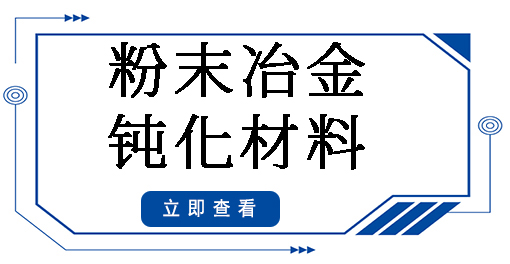 粉末冶金鈍化材料